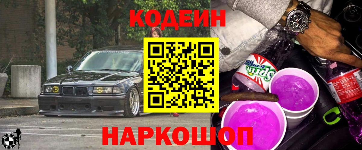Кодеин Purple Drank Арзамас