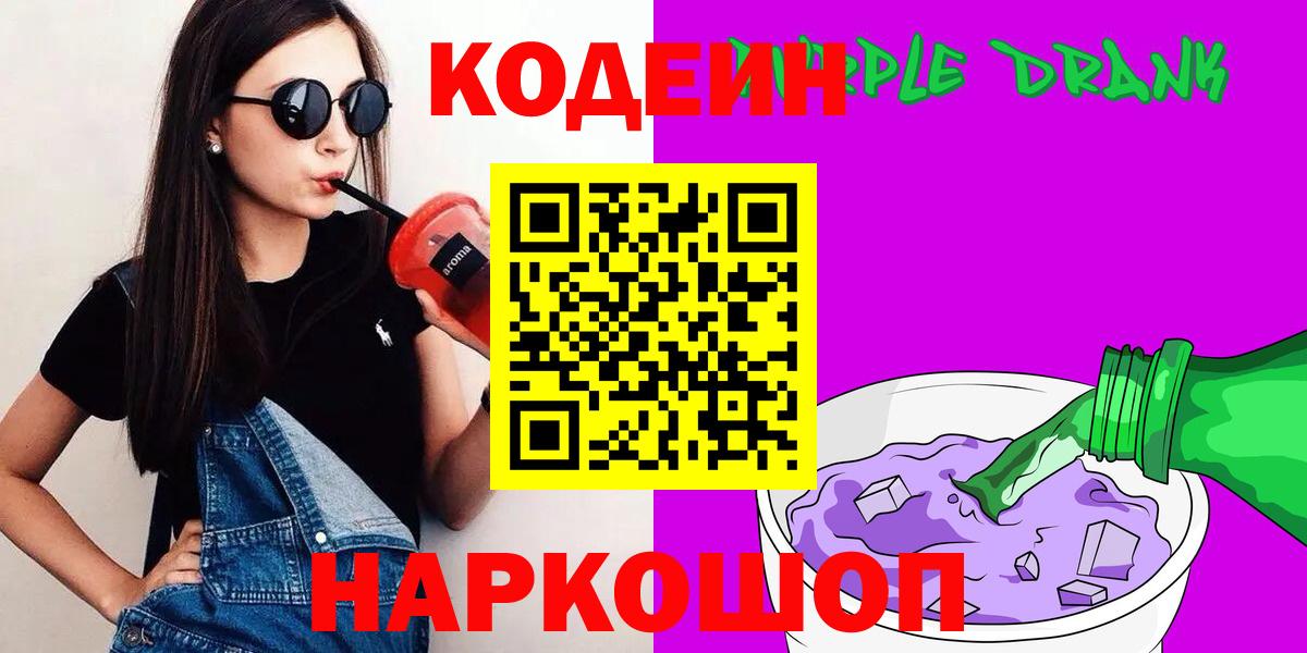 Кодеин Purple Drank  Кодеин напиток Lean (лин)  Вход с VPN  Арзамас 